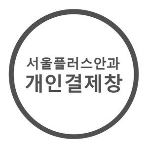 서울플러스안과 개인결제창