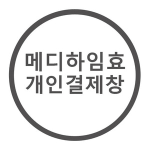 메디하임효병원 개인결제창